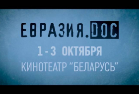 «Евразия.DOC»: в Минске откроется фестиваль документального кино - ВИДЕО
