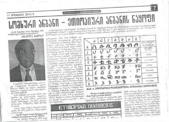 Армяне присвоили эфиопский алфавит