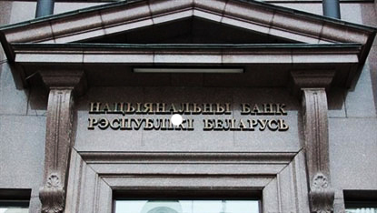 Нацбанк Беларуси может отменить обязательную продажу валюты