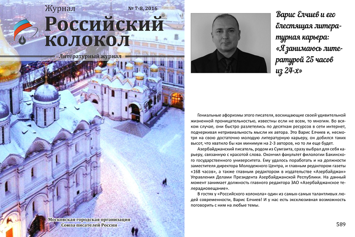 Популярный российский журнал опубликовал интервью с азербайджанским писателем