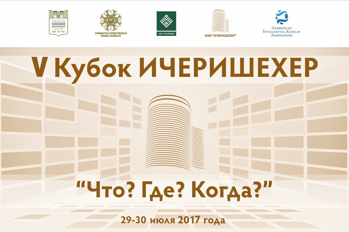 В Баку пройдет чемпионат по интеллектуальным играм «Кубок Ичеришехер»