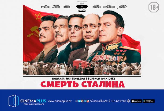 Кинотеатр «CinemaPlus» приступает к показу долгожданного фильма «Смерть Сталина»- ВИДЕО
