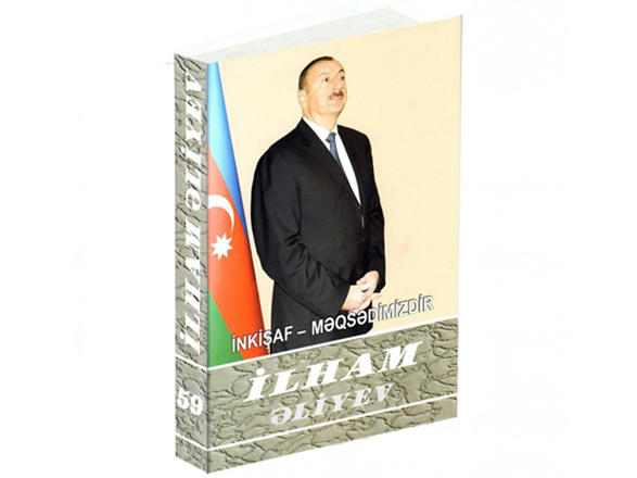 Вышла в свет 59-я книга многотомника «Ильхам Алиев. Развитие – наша цель»
