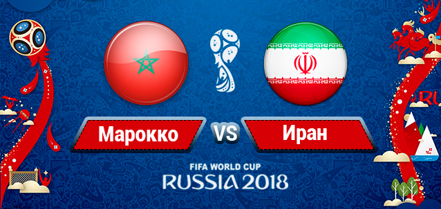 ЧМ-2018: Иран – Марокко 1:0
