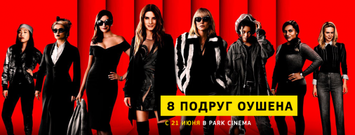 «8 подруг Оушена» уже в кинотеатрах «Park Cinema» - ТРЕЙЛЕР