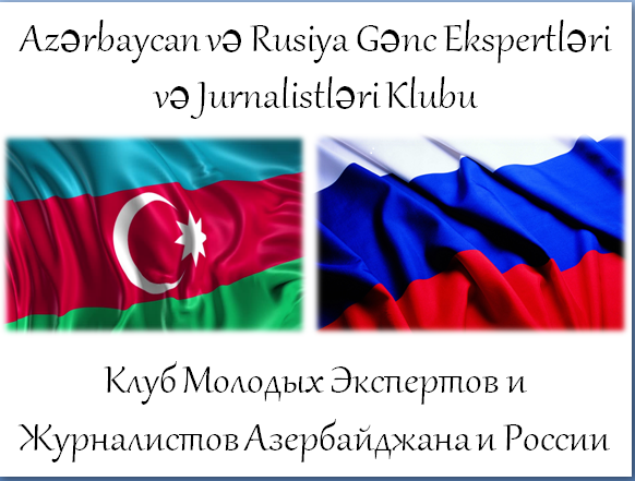 Клуб экспертов России и Азербайджана: У Москвы и Баку общие интересы в регионе 