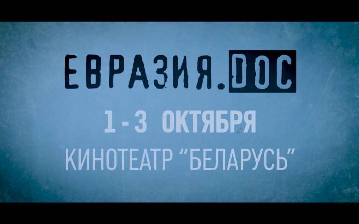 «Евразия.DOC»: в Минске откроется фестиваль документального кино - ВИДЕО