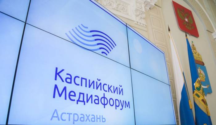 В Астрахани открывается IV Каспийский медиафорум
