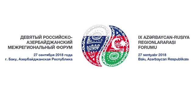 В Баку пройдет IX российско-азербайджанский межрегиональный форум