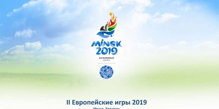 В июне в Беларуси стартуют II Европейские игры 