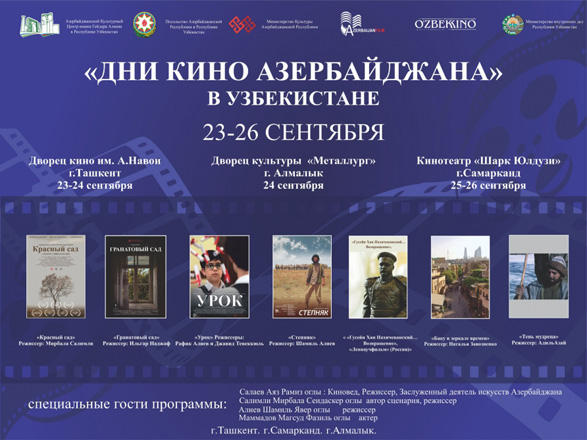 В Узбекистане пройдут Дни кино Азербайджана
