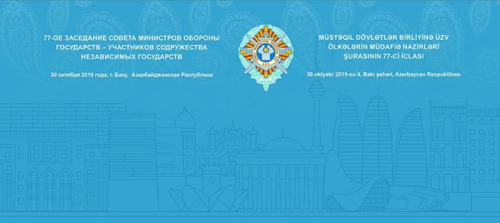 В Баку состоится заседание Совета Министров Обороны стран-членов СНГ