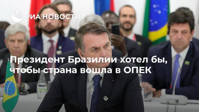 Президент Бразилии хотел бы, чтобы страна вошла в ОПЕК
