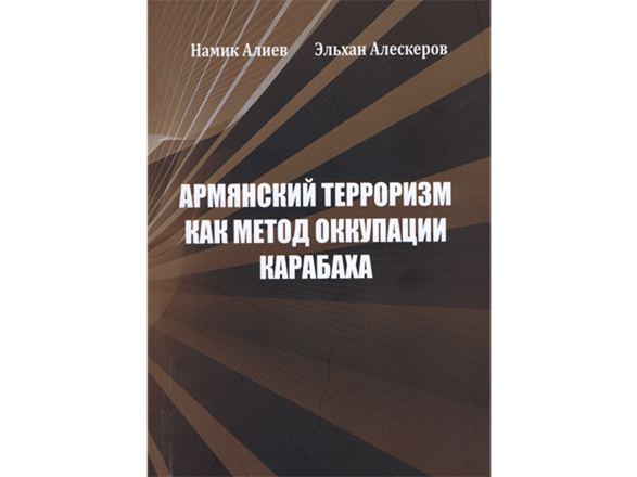 Вышла в свет книга "Армянский терроризм как метод оккупации Карабаха"