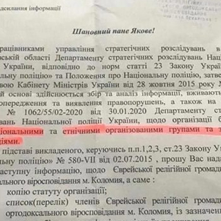 В сети заметили приказ Нацполиции Украины о переписи евреев
