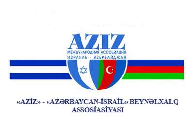 AzIz обратилась в Кнессет с призывом немедленно возобновить работу парламентской ассоциации Израиль-Азербайджан
