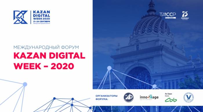 В Татарстане пройдёт международный форум Kazan Digital Week – 2020