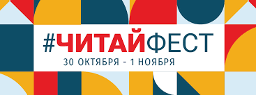Первый Всероссийский онлайн-фестиваль #ЧитайФест пройдет с 30 октября по 1 ноября