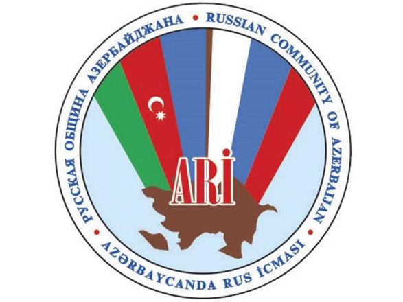 Русская община Азербайджана призывает международные структуры оказать должное давление на Армению
