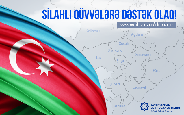 Международный Банк Азербайджана представил услугу онлайн-переводы для поддержки нашей армии
