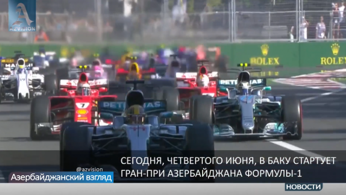 Сегодня в Баку стартует Гран-при Азербайджана Формулы-1 - ВИДЕО