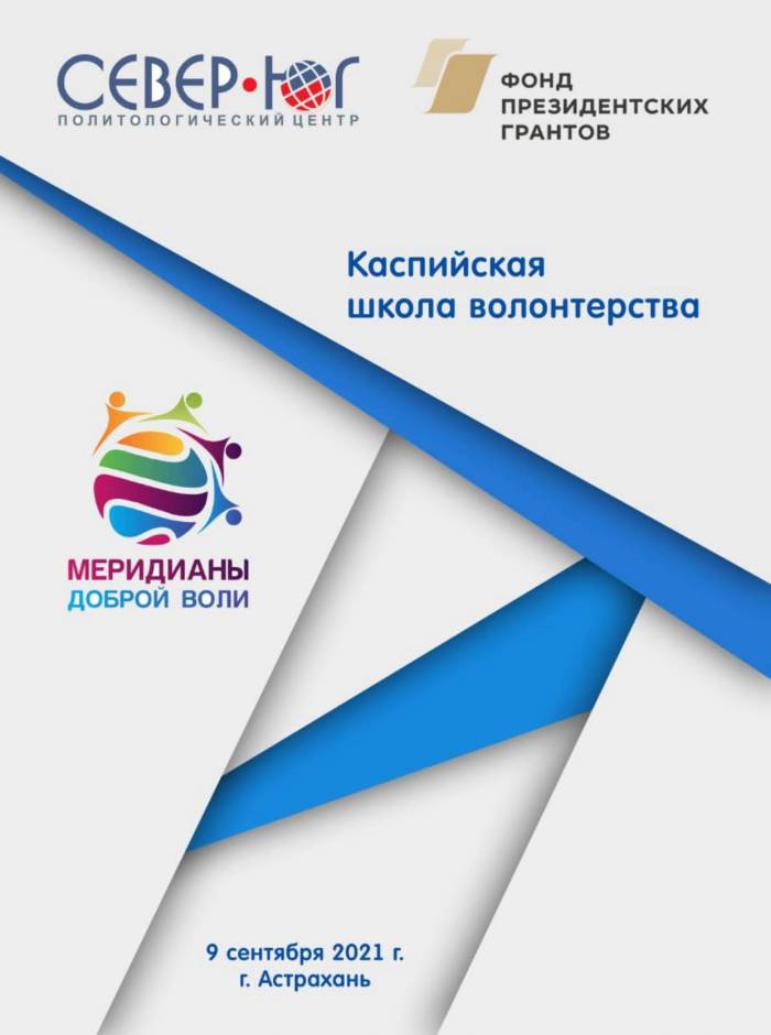 Каспийская школа волонтерства состоится в Астрахани
