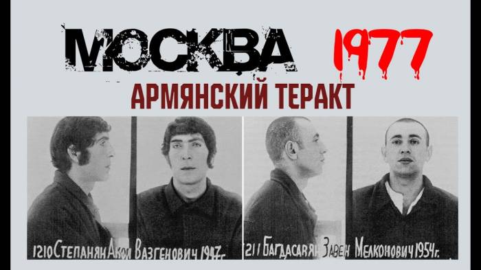  8 января 1977 армянские сепаратиские группировки осуществили серию терактов в центре Москвы - ВИДЕО