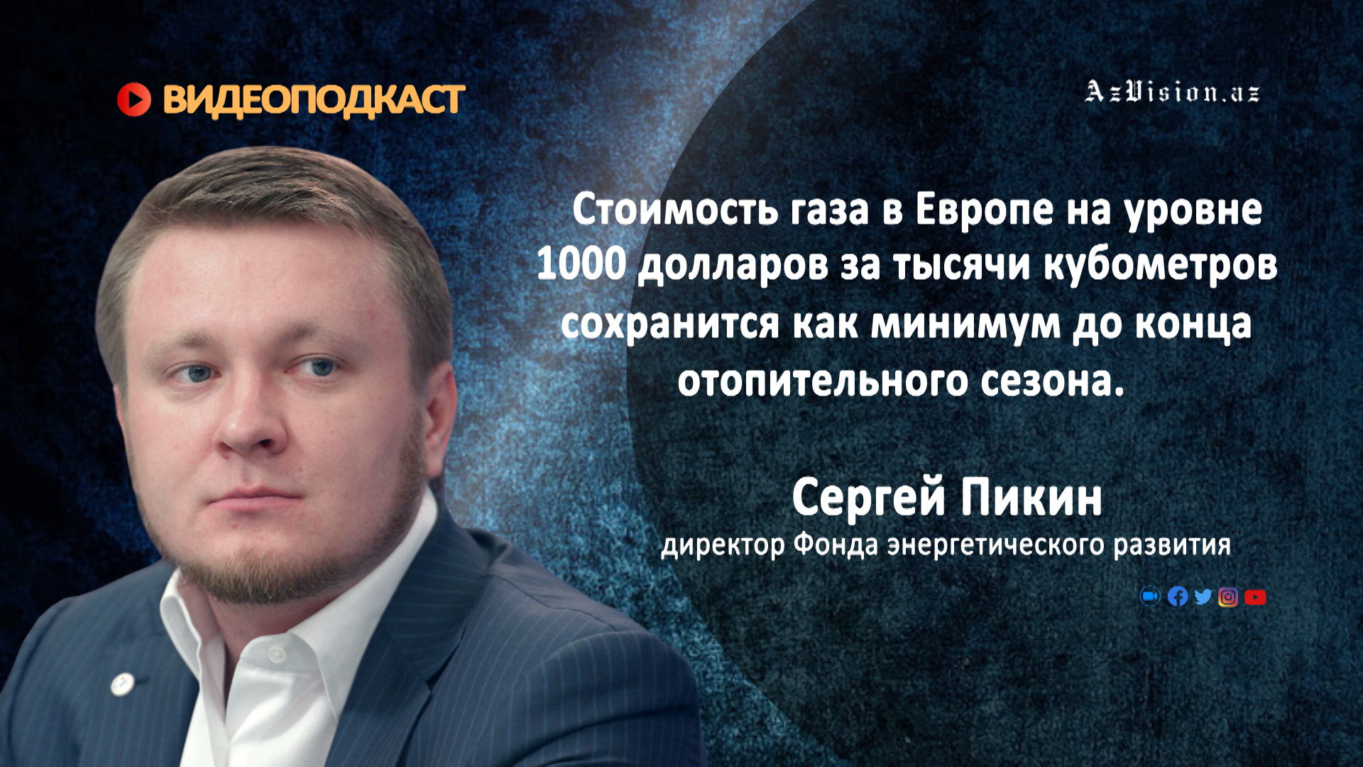 Что происходит на мировом газовом рынке за последние несколько месяцев? - ВИДЕОПОДКАСТ