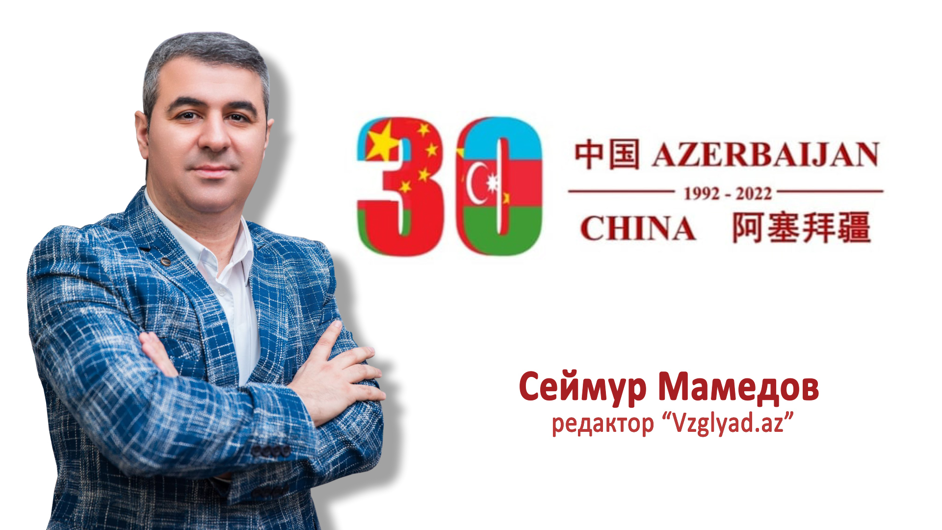 Азербайджан и Китай: 30 лет спустя -  ВИДЕО 