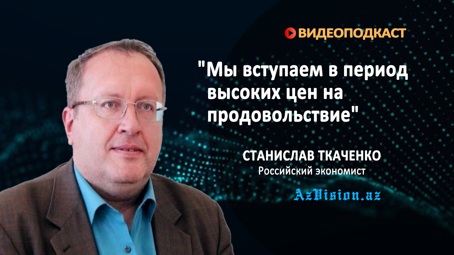 Станислав Ткаченко: "Я думаю, что мы вступаем в период высоких цен на продовольствие" - ВИДЕОИНТЕРВЬЮ
