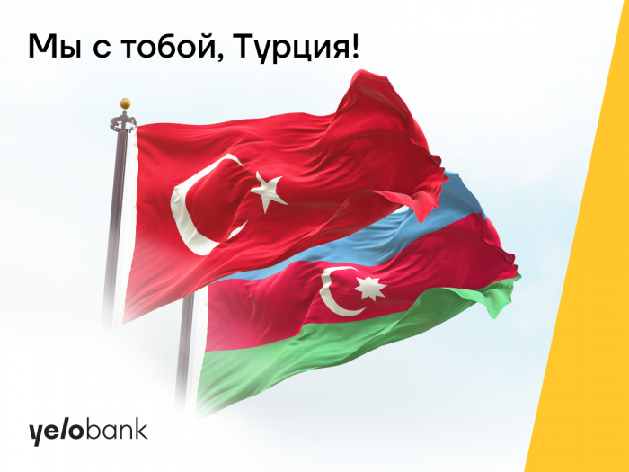Yelo Bank оказал поддержку Турции
