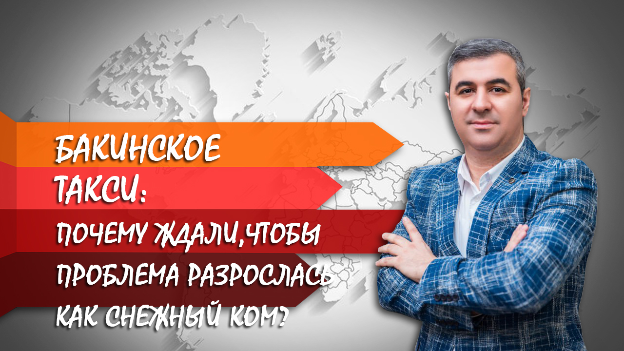 Бакинское такси: Почему ждали, чтобы проблема разрослась как снежный ком? – Комментирует Сеймур Мамедов 