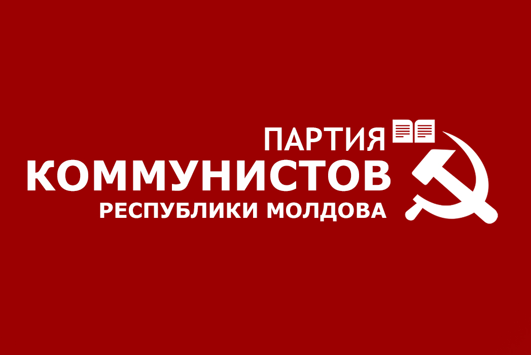 Коммунисты Молдовы призвали бойкотировать референдум Санду