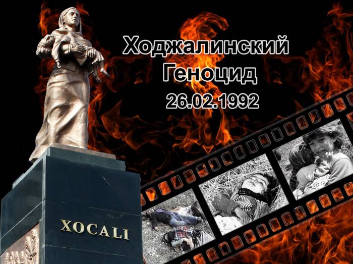 Минуло 32 года со дня Ходжалинского геноцида