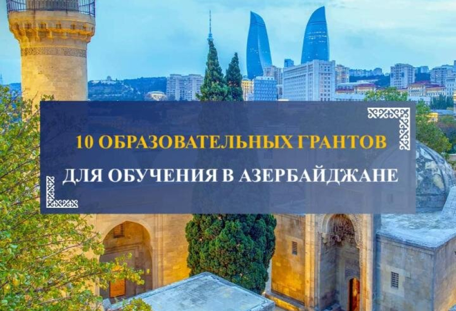 Казахстанские студенты смогут обучаться в университетах Азербайджана