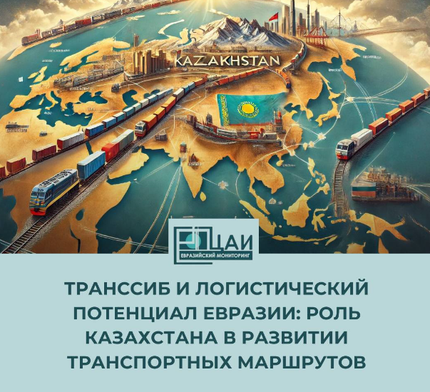 Эксперты высказались о роли Казахстана в развитии транспортных маршрутов Евразии