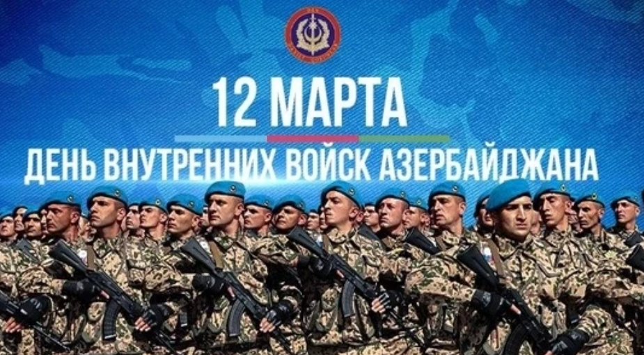 Сегодня - День Внутренних войск МВД Азербайджана