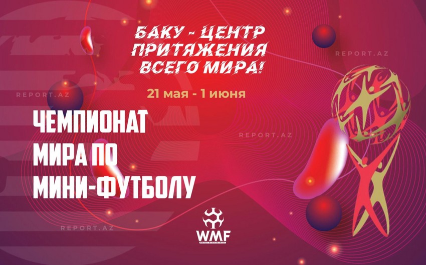 В Баку стартует чемпионат мира по мини-футболу