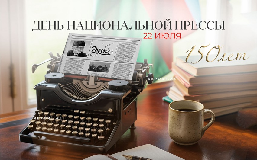 В Азербайджане отмечается 150 лет со дня создания национальной прессы