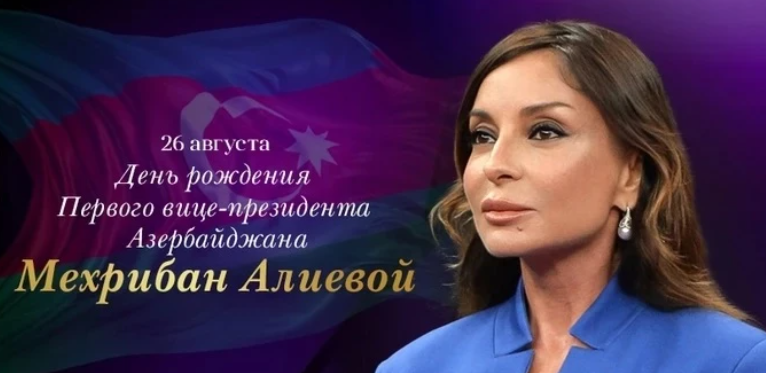 Сегодня день рождения Мехрибан Алиевой