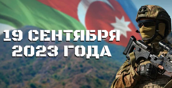 Минуло два года с момента проведения ВС Азербайджана антитеррористических мероприятий в Карабахе