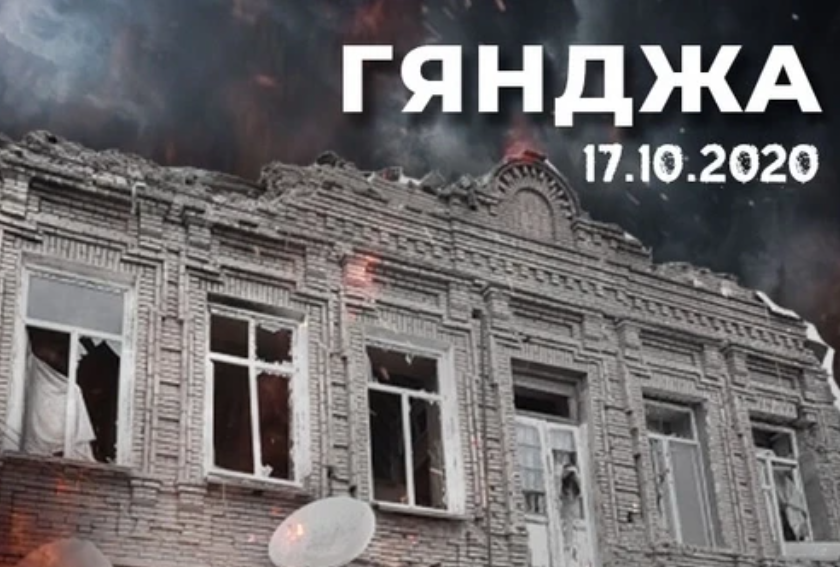 Прошло 5 лет со дня очередного ракетного обстрела Арменией Гянджи