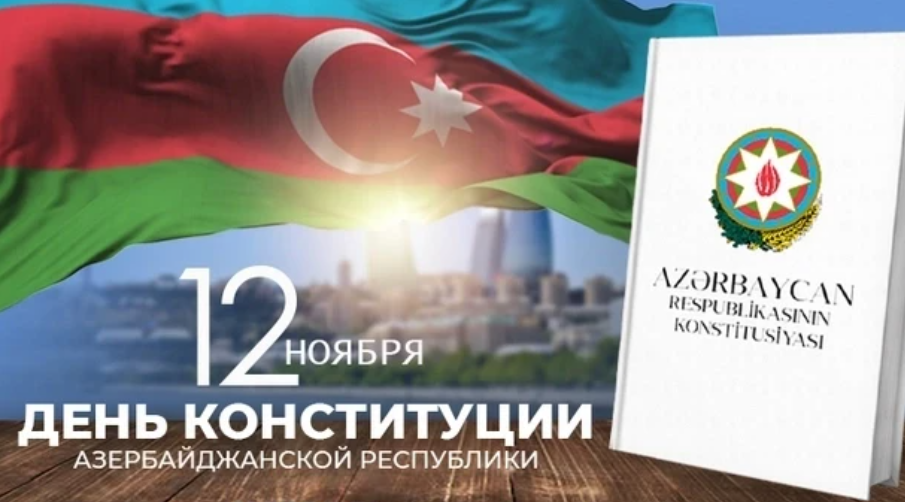 В Азербайджане отмечается День Конституции