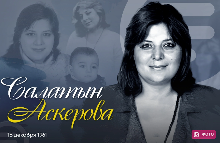 Сегодня день рождения Салатын Аскеровой