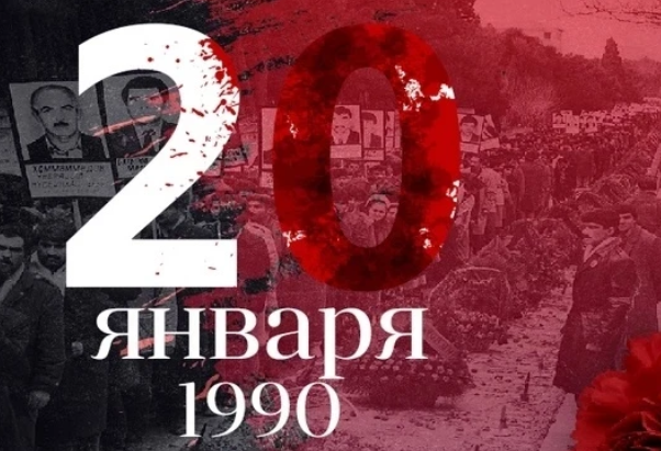 Прошло 36 лет со дня трагедии 20 Января