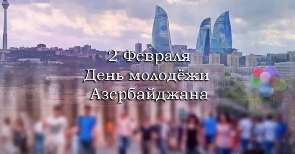 Сегодня в Азербайджане отмечается День молодежи