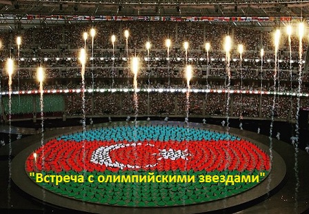"Встреча с олимпийскими звездами" первых Евроигр 