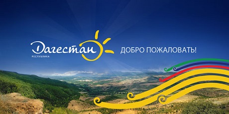 Дагестан готовится принять II Международный межрелигиозный молодежный форум