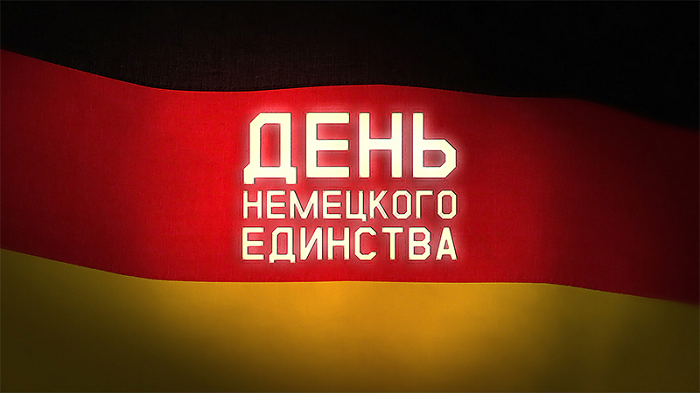 В Баку отметили День немецкого единства