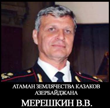Казаки Азербайджана учредили персональную стипендию имени атамана Мерешкина.